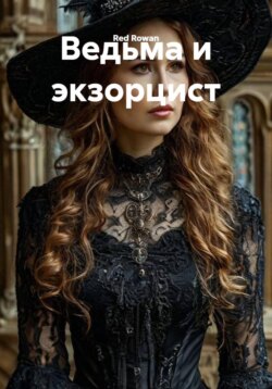 Ведьма и экзорцист