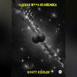 Адская ж**а из космоса