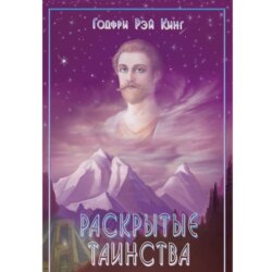 Раскрытие Таинства.