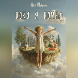Пока я помню