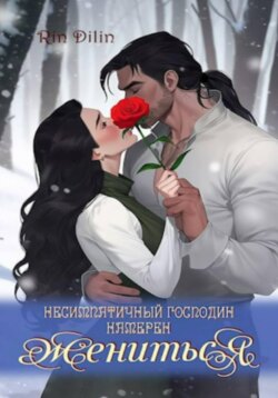 Несимпатичный господин намерен жениться