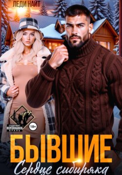 Бывшие. Сердце сибиряка