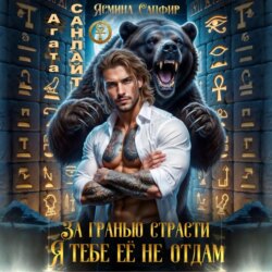 За гранью страсти. Я тебе ее не отдам