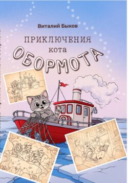 Приключения кота Обормота