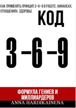 Код 3-6-9 Формула гениев и миллиардеров
