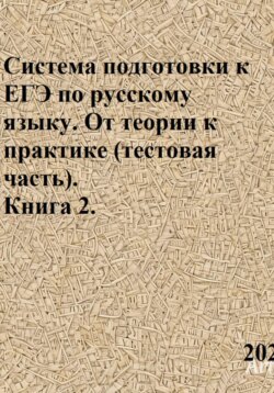 Система подготовки к ЕГЭ по русскому языку. От теории к практике (тестовая часть). Книга 2.