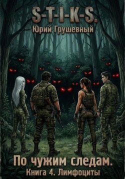 S-T-I-K-S По чужим следам. Книга 4. Лимфоциты
