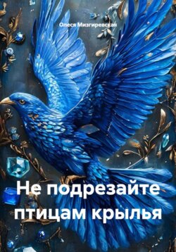 Не подрезайте птицам крылья