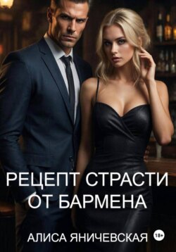 Рецепт страсти от бармена