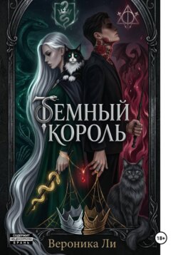Темный король