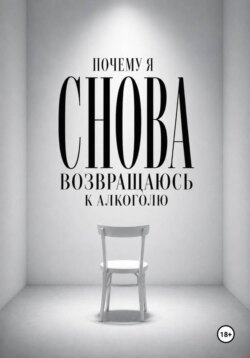 Почему я снова возвращаюсь к алкоголю