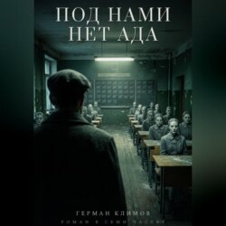 Под нами нет ада