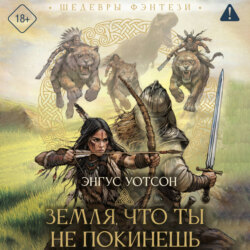 Земля, что ты не покинешь