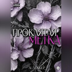 Проклятая метка