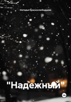 "Надежный"