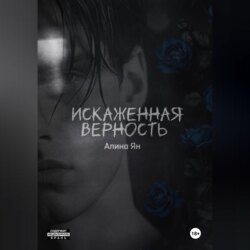 Искаженная верность