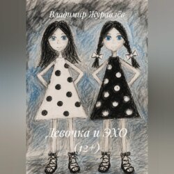 Девочка и ЭХО (12+)