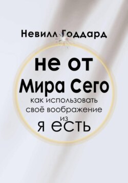 Не от Мира Сего