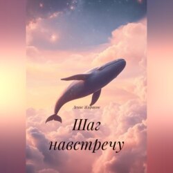 Шаг навстречу