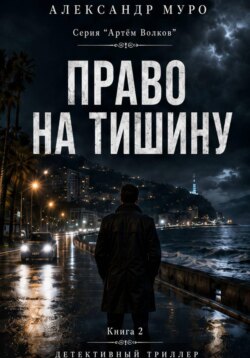 Право на тишину. Вторая книга