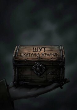 Шкатулка желаний