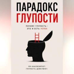 Парадокс глупости - Краткое описание Успеха.