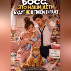 БОСС, ЭТО НАШИ ДЕТИ БУДУТ НЕ В ТВОЁМ ТИПАЖЕ
