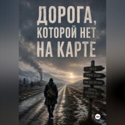 Дорога, которой нет на карте