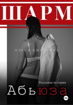 Шарм абьюза