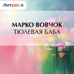 Тюлевая баба