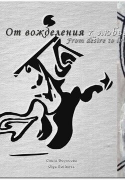 От вожделения к любви