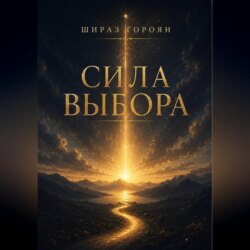 Сила Выбора