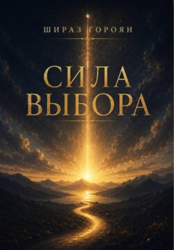 Сила выбора