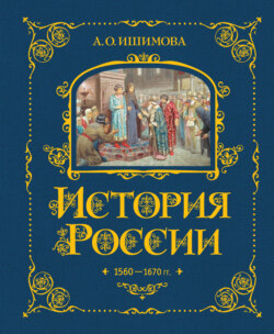 История России. 1560–1670 гг.