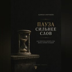 Пауза сильнее слов. Как перестать портить себе жизнь первой реакцией