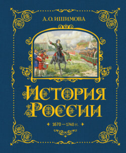 История России. 1670–1740 гг.