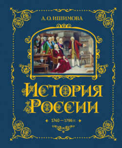 История России. 1740–1796 гг.