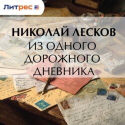 Из одного дорожного дневника