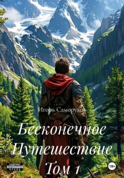Бесконечное Путешествие Том 1