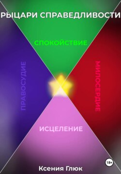 Рыцари Справедливости