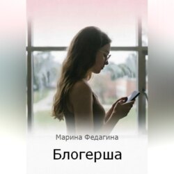 Блогерша