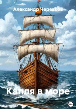 Капля в море