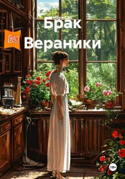 Брак Вераники