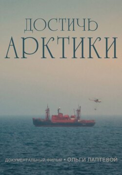 Достичь Арктики