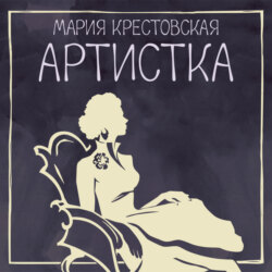 Артистка