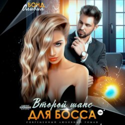 Второй шанс для босса