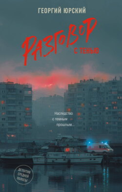 Разговор с тенью