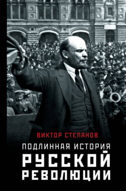Подлинная история русской революции