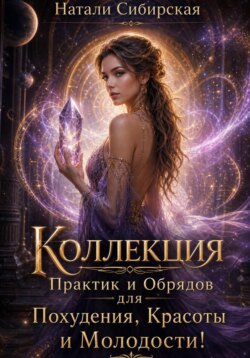 Магия Похудения! Более 100 методов для Похудения, Красоты и Молодости.
