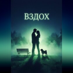 Вздох